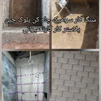 چاه کن کاشی کار حفرچاه تخریب کارپلاسترکار بلوکچنی