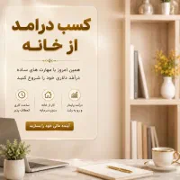 دعوت از خانم ها برای کار با گوشی در منزل
