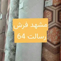 موکت لاریز اصفهان رسالت 64|موکت|مشهد, رسالت|دیوار