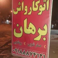 کارواش با تمام وسایل کامل آگهی رو بخوانید