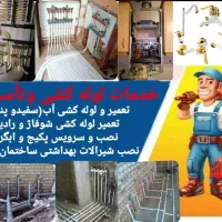 برق کشی لوله کشی جوشکاری ایزوگام تعمیر بخاری وغیره|خدمات پیشه و مهارت|گلبهار, شهر جدید گلبهار|دیوار