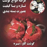 گوشت گرم گوساله و گوسفندی