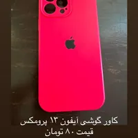قاب گوشی آیفون۱۳پرومکس