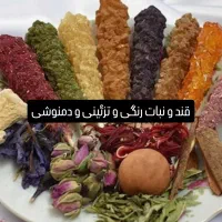 قند و نبات  دمنوشی تزیینی و رنگی