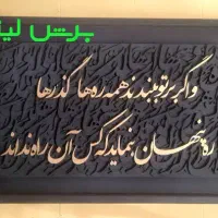 حروف برش لیزری تابلو کالیگرافی