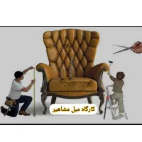 کارگاه تعمیرات مبل مشاهیر