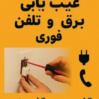 عیب یابی برق و تلفن فوری / برقکار برق کار برقکش