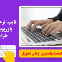 تایپ، ترجمه، تحقیق، پاورپوینت، اکسل