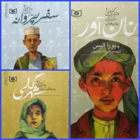 کتاب های رمان افغانستانی مجموعه دختران کابلی
