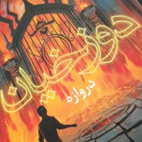 کتاب دوزخیان