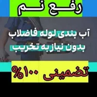 رهایی از نمزدگی شوره چِکه رطوبت سقف کف رفع نم|خدمات پیشه و مهارت|بجنورد, |دیوار
