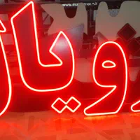 تابلو‌ روان ال ای دی نئون تی وی شهری کارکرده و نو|فروشگاه و مغازه|اراک, |دیوار