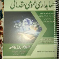 کتاب های حسابداری مقدماتی و تکمیلی
