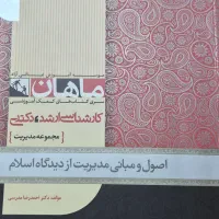 کتاب اصول و مبانی مدیریت از دیدگاه اسلام