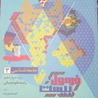 کتاب فرمول بیست جامعه شناسی دوازدهم انسانی
