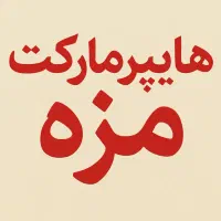 چیدمان هایپر مارکت