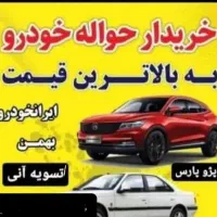 خرید و فروش حواله خودرودر منطقه آزاد ماکو