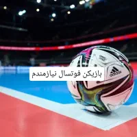 بازیکن فوتسالی یاعلاقه به فوتسال داری بخون...