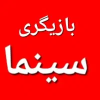آموزش بازیگری سینما