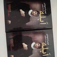 رمان ابله