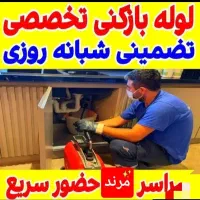 لوله بازکنی فرهود سراسر مرند شبانه روزی ارزان فوری