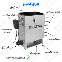 کباب پز دو طرفه MR KEBAB مدل جوجه گردان با گریل|اجاق گاز و لوازم برقی پخت‌وپز|تبریز, |دیوار