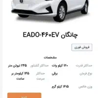 چانگان EADO-460-EV