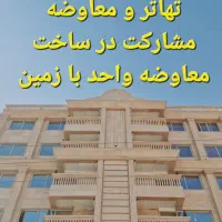 فروش آپارتمان خرید آپارتمان معاوضه ومشارکت درساخت|فروش آپارتمان|شاهین‌شهر, خانه کارگر|دیوار