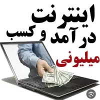 کسب درآمد آنلاین