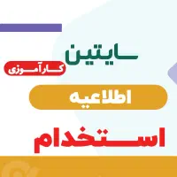 نیازمند یک کاراموز شرکت طراحی سایت