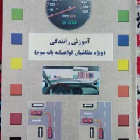 کتاب آموزش رانندگی پایه سوم