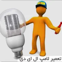 تعمیر انواع لامپ و پروژکتور با گارانتی