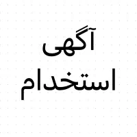 نیروی انبار جهت کار در کلی فروشی شوینده