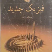 فروش تعدادی کتاب تخصصی دانشگاهی رشته فیزیک|کتاب و مجله آموزشی|شیراز, شهرک سراج‎|دیوار