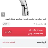 شیر روشوئی چشمی دار اتومات بهترین برند موست|لوازم سرویس بهداشتی|شیراز, قصرالدشت|دیوار