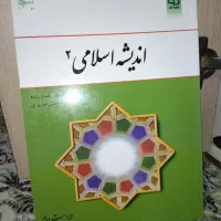 اندیشه اسلامی ۲ با قیمت خیلی مناسب