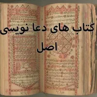 دعا با کتاب های اصلی