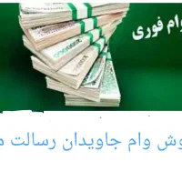 امتیاز وام جاویدان رسالت|خدمات مالی، حسابداری، بیمه|سبزوار, فرهنگیان|دیوار