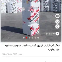 منبع مخزن تانکر تهران پلیمر در تمام ابعاد و مدل ها|مصالح و تجهیزات ساختمان|پاکدشت, خاتون آباد|دیوار