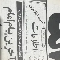 روزنامه کلکسیونی بهمن ۱۳۵۷|کلکسیون سکه، تمبر، اسکناس|شهریار, شهریار|دیوار