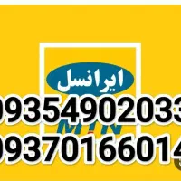 دو تا خط ایرانسل بدون زنگ خور قدیمی و رند