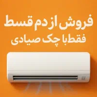الان دقیقا وقتشه کولرگازی بخری