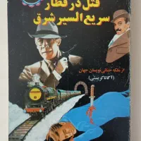 کتاب قتل در قطار سریع السیر شرق