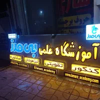 تابلوسازی/تابلوساز/چنلیوم/حروف برجسته/پلکسی|خدمات پیشه و مهارت|شیراز, گلشن|دیوار
