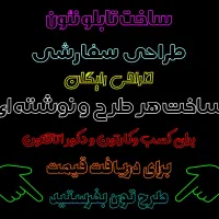 تابلو نئون خاص و شیک برای کسبوکار و دکور اتاق|خدمات پیشه و مهارت|ارومیه, |دیوار