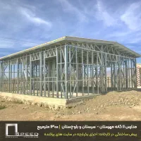 احداث فضاهای آموزشی و درمانی - سازه ال اس اف