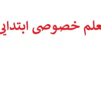 معلم خصوصی ابتدایی انلاین