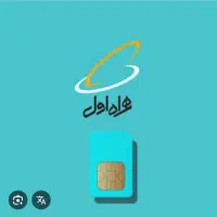 فروش خط رند همراه اول۰۹۱۳۱۱۱۱۶۵۸