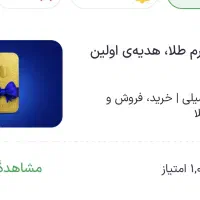 با یک کلیک طلا هدیه بگیر