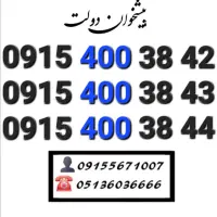 سیمکارت همراه اول ارزان و قیمت مناسب0915.400.36.57